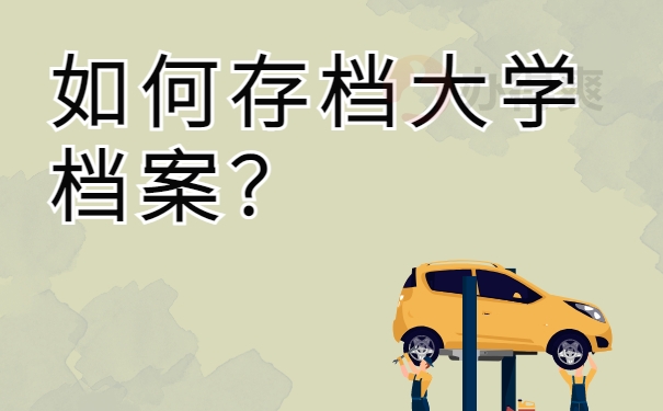 如何存档大学档案？