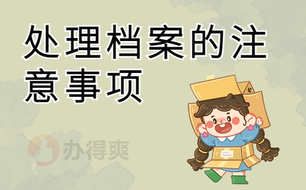 处理档案的注意事项