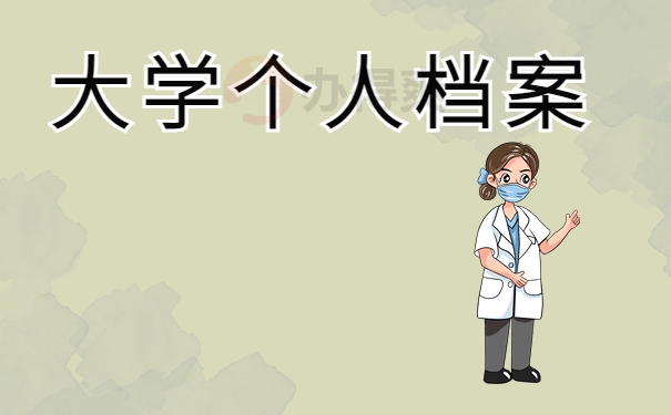 大学个人档案