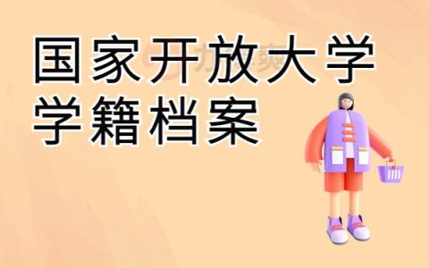 大学学籍档案丢失怎么补办？保姆级档案补办流程指南！值得推荐