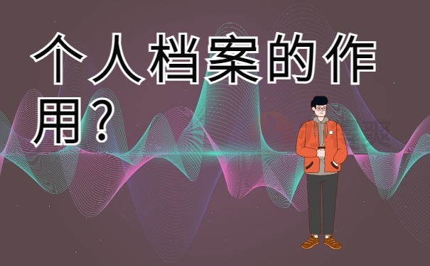 个人档案的作用?