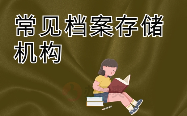 常见档案存储机构