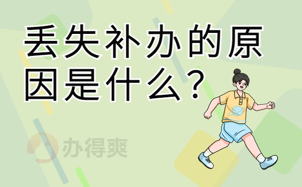 丢失补办的原因是什么？