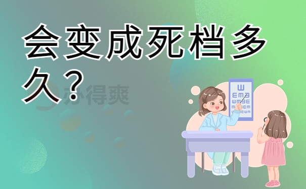 会变成死档多久？