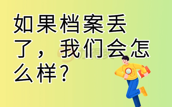 如果档案丢了，我们会怎么样?