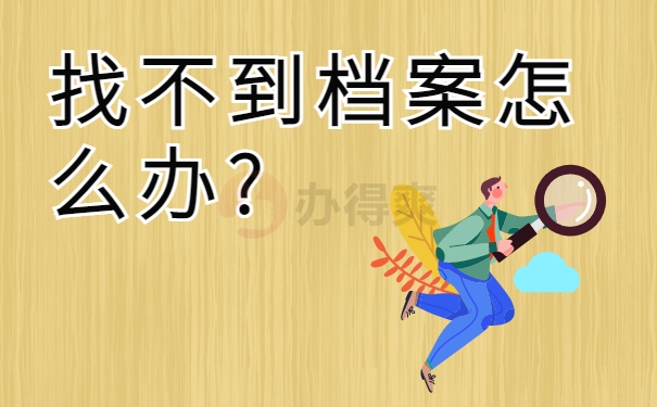 找不到档案怎么办?