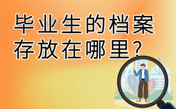 毕业生的档案存放在哪里?