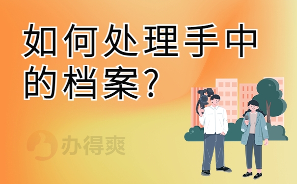 如何处理手中的档案?