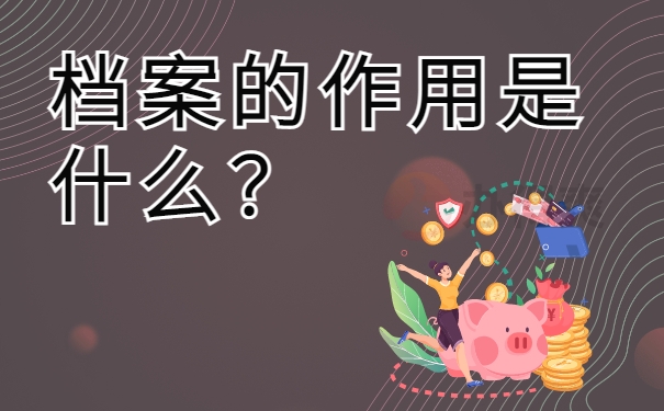 档案的作用是什么？