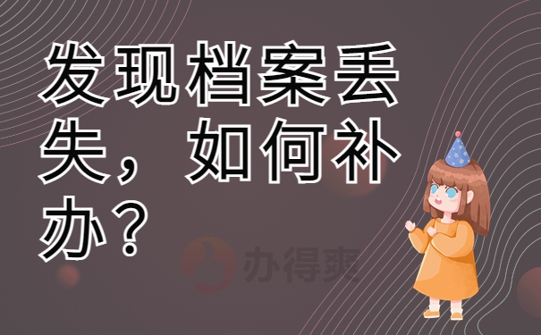 发现档案丢失，如何补办？