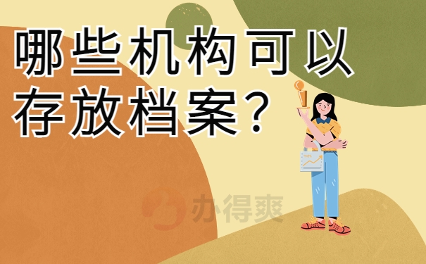 哪些机构可以存放档案？