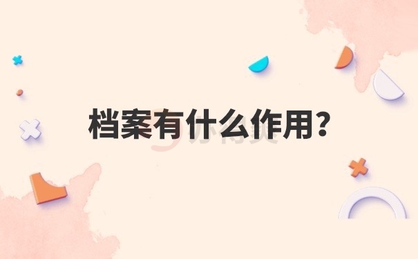 档案的作用
