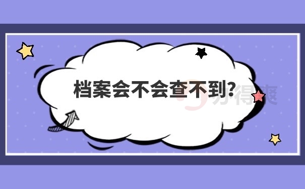 档案会不查不到