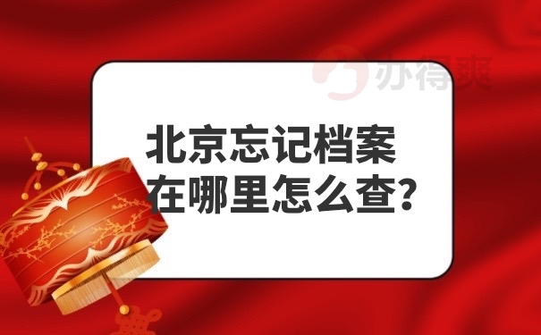 档案忘记在哪里怎么查