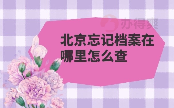 档案忘记在哪里