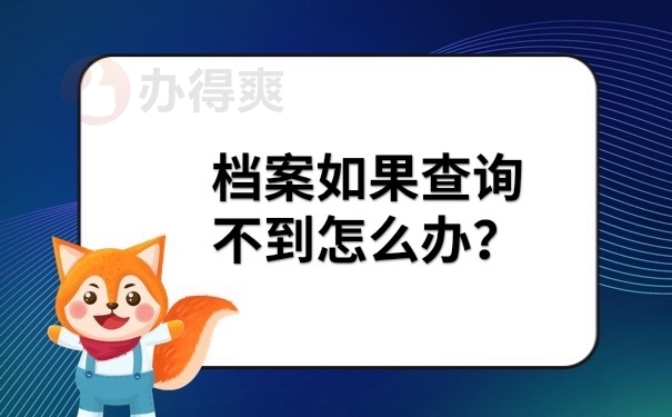 档案查询不到怎么办