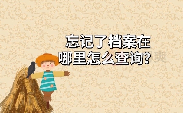 档案忘记在哪里怎么查
