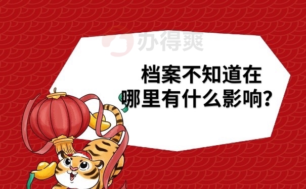 档案不知道在哪里的影响