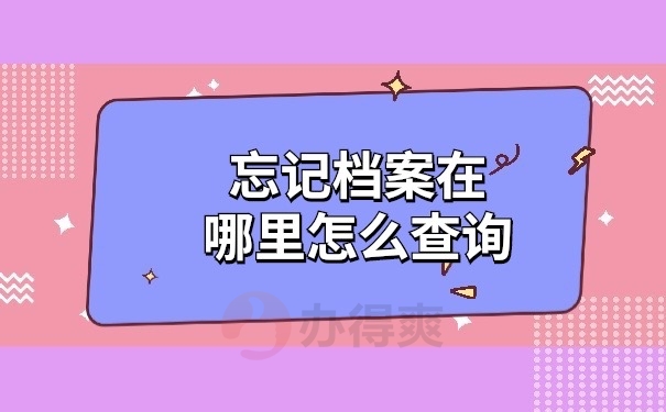 档案忘记在哪里怎么查