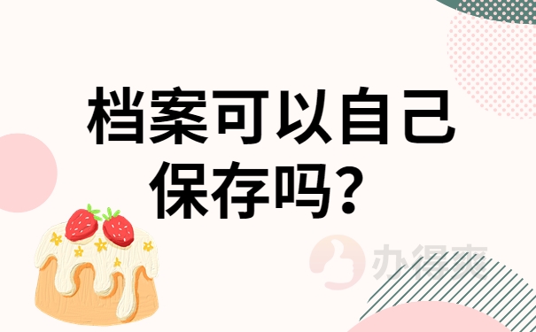 档案可以自己保存吗？