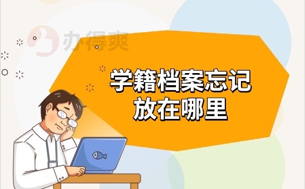 学籍档案忘记在哪里