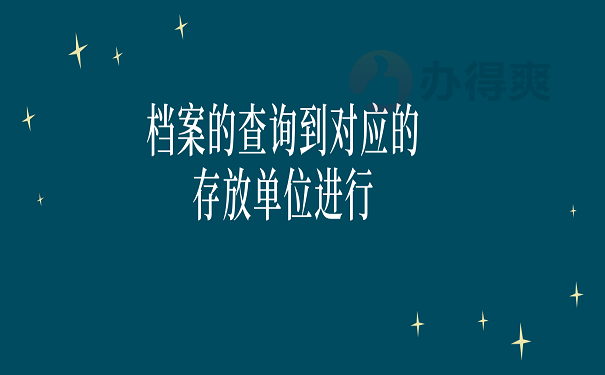 档案的查询到对应的存放单位进行