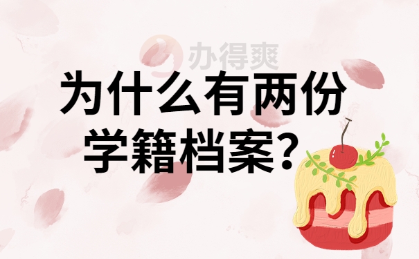 为什么有两份学籍档案？
