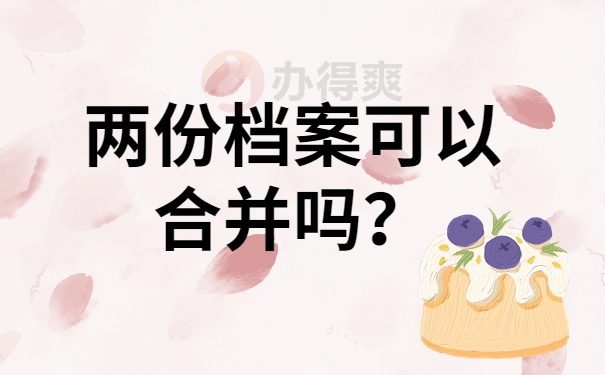 两份档案可以合并吗？