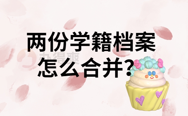 两份学籍档案怎么合并？