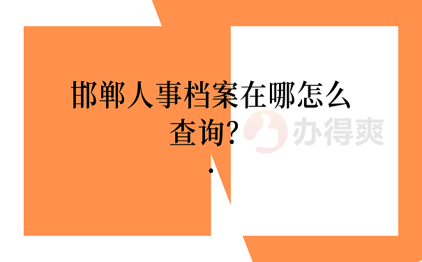 邯郸人事档案在哪怎么查询？