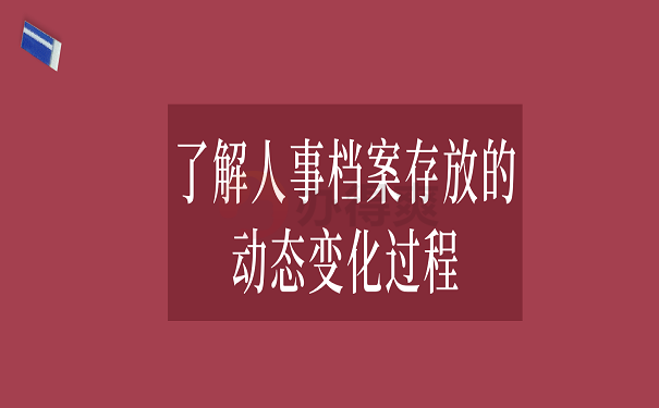 了解人事档案存放的动态变化过程