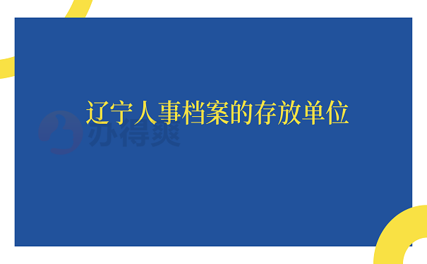 辽宁人事档案的存放单位