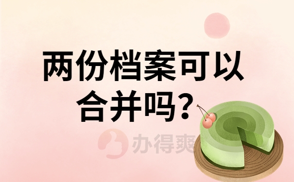 两份档案可以合并吗？