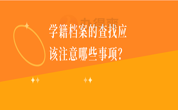 学籍档案的查找应该注意哪些事项？