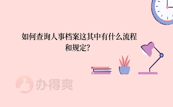 如何查询人事档案这其中有什么流程和规定？