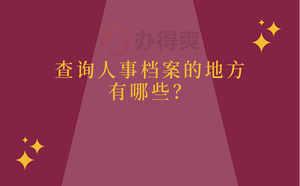 查询人事档案的地方有哪些？