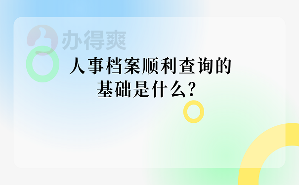 人事档案顺利查询的基础是什么？