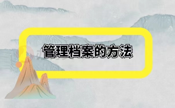 管理档案的方法