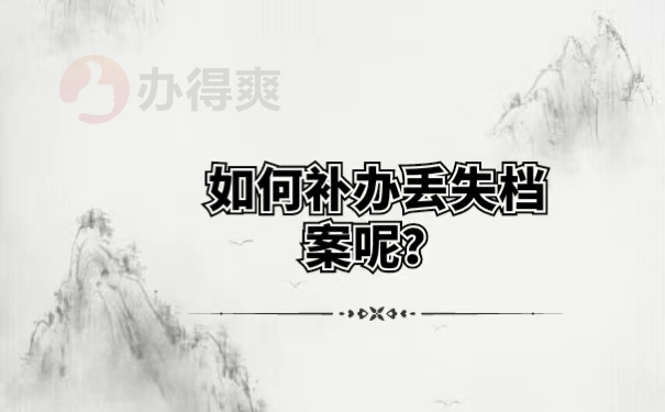 如何补办丢失档案呢？