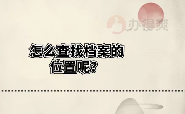 怎么查找档案的位置呢？