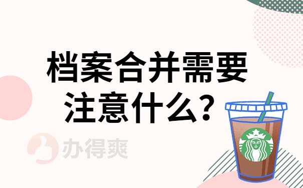 档案合并需要注意什么？