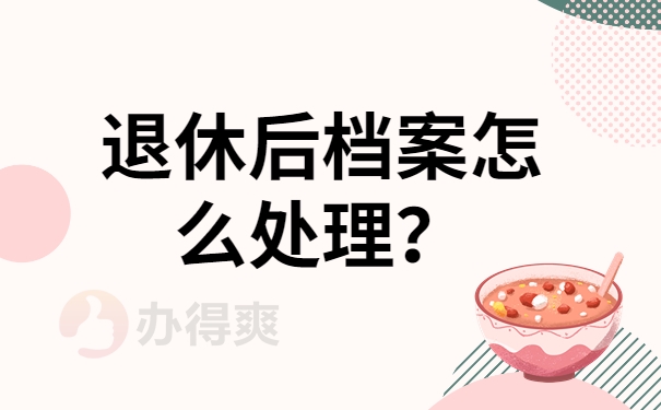 退休后档案怎么处理？