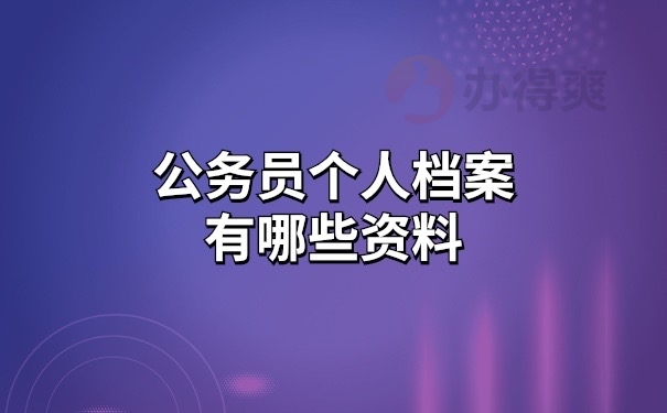 公务员个人档案有哪些资料