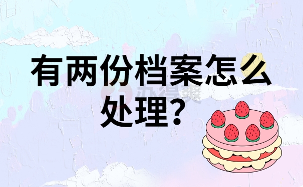 有两份档案怎么处理？