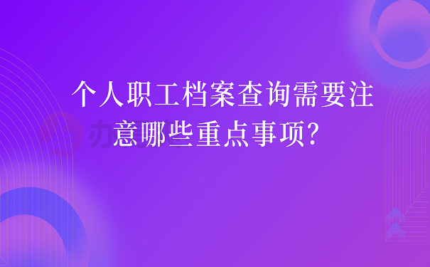 人职工档案查询需要注意哪些重点事项？