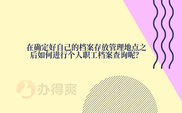 在确定好自己的档案存放管理地点之后如何进行个人职工档案查询呢？