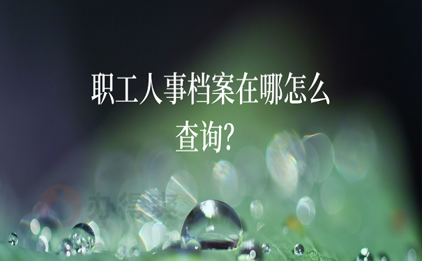 职工人事档案在哪怎么查询？ 