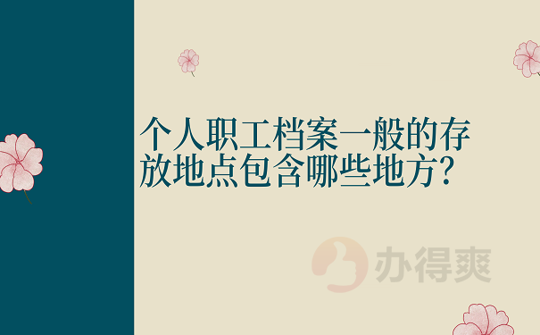 个人职工档案一般的存放地点包含哪些地方？