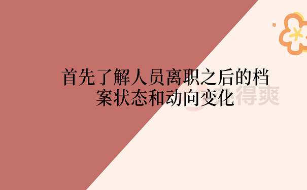 首先了解人员离职之后的档案状态和动向变化