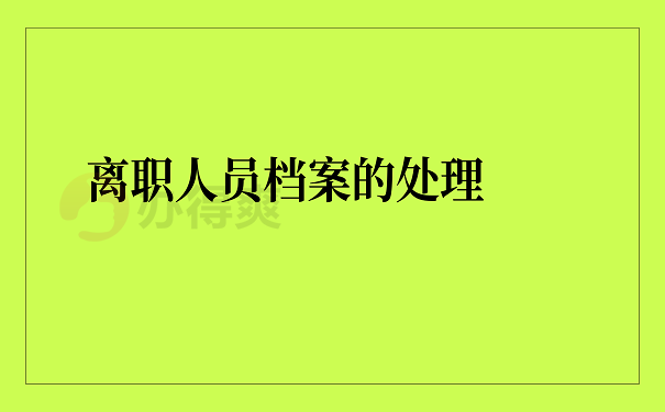 离职人员档案的处理